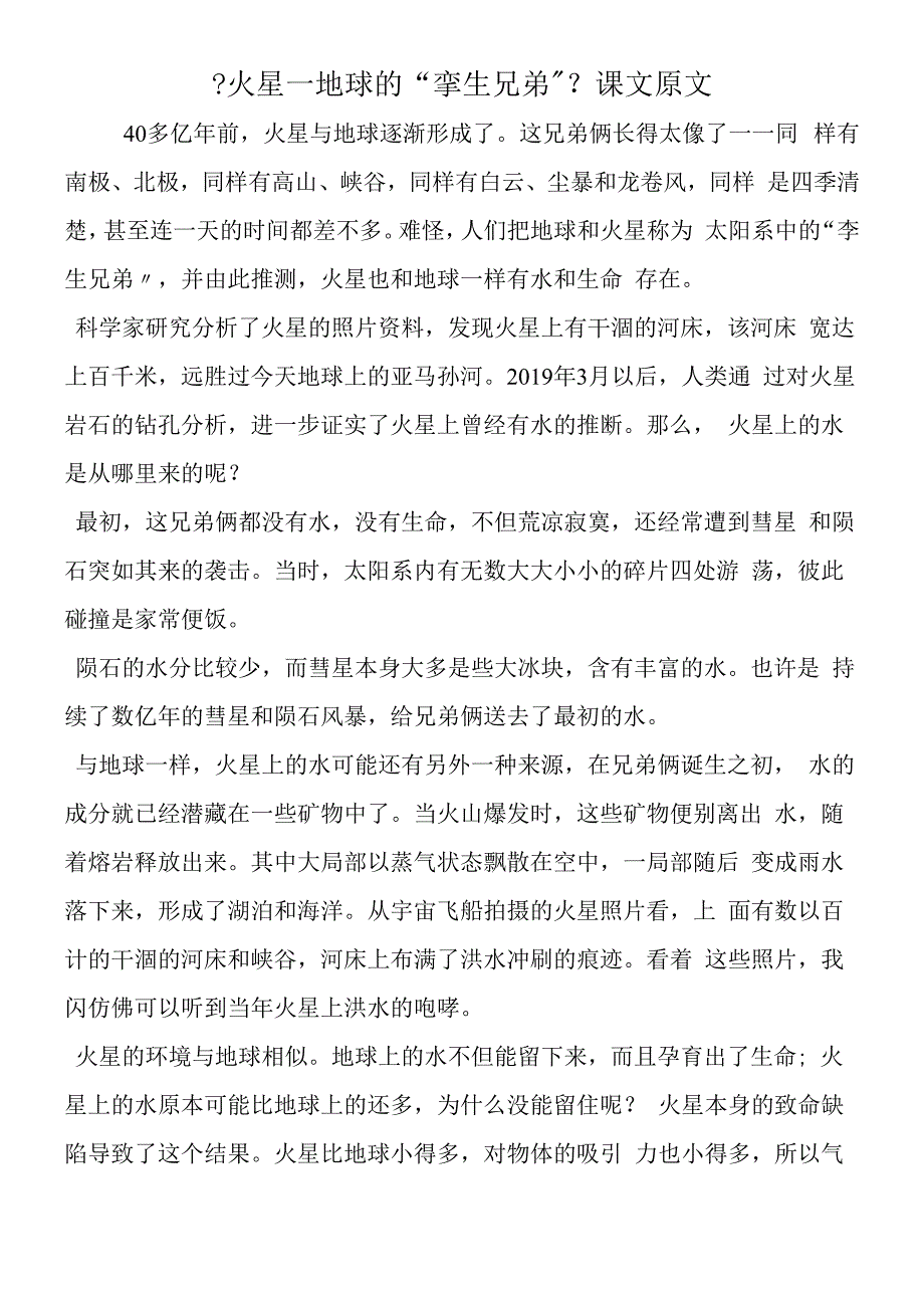 火星地球的孪生兄弟课文原文.docx_第1页