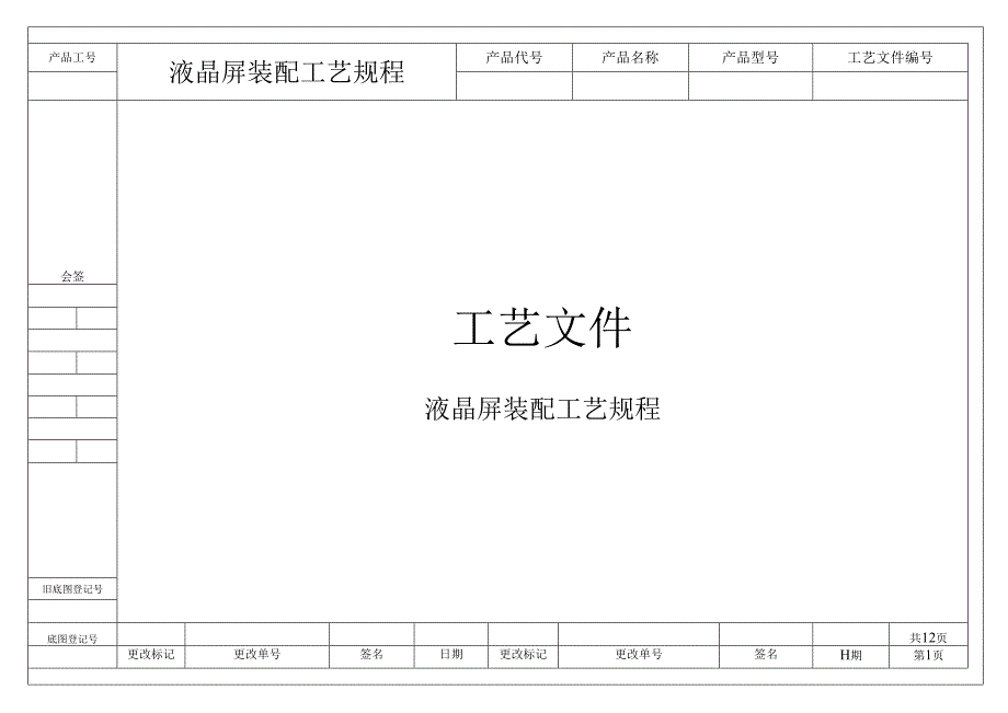 液晶屏装配工艺规程.docx_第1页