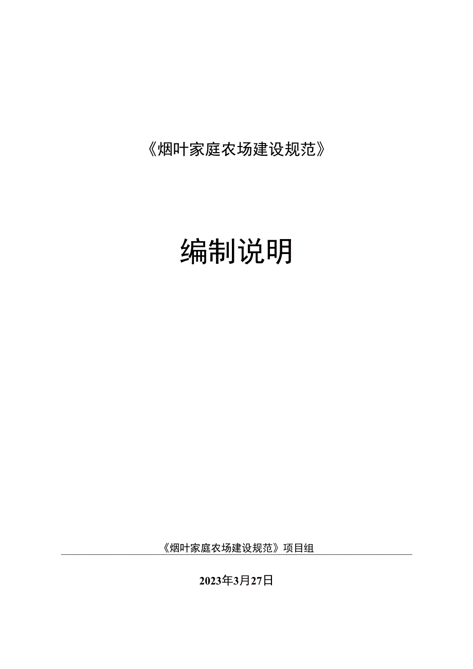 烟叶家庭农场建设规范编制说明.docx_第1页