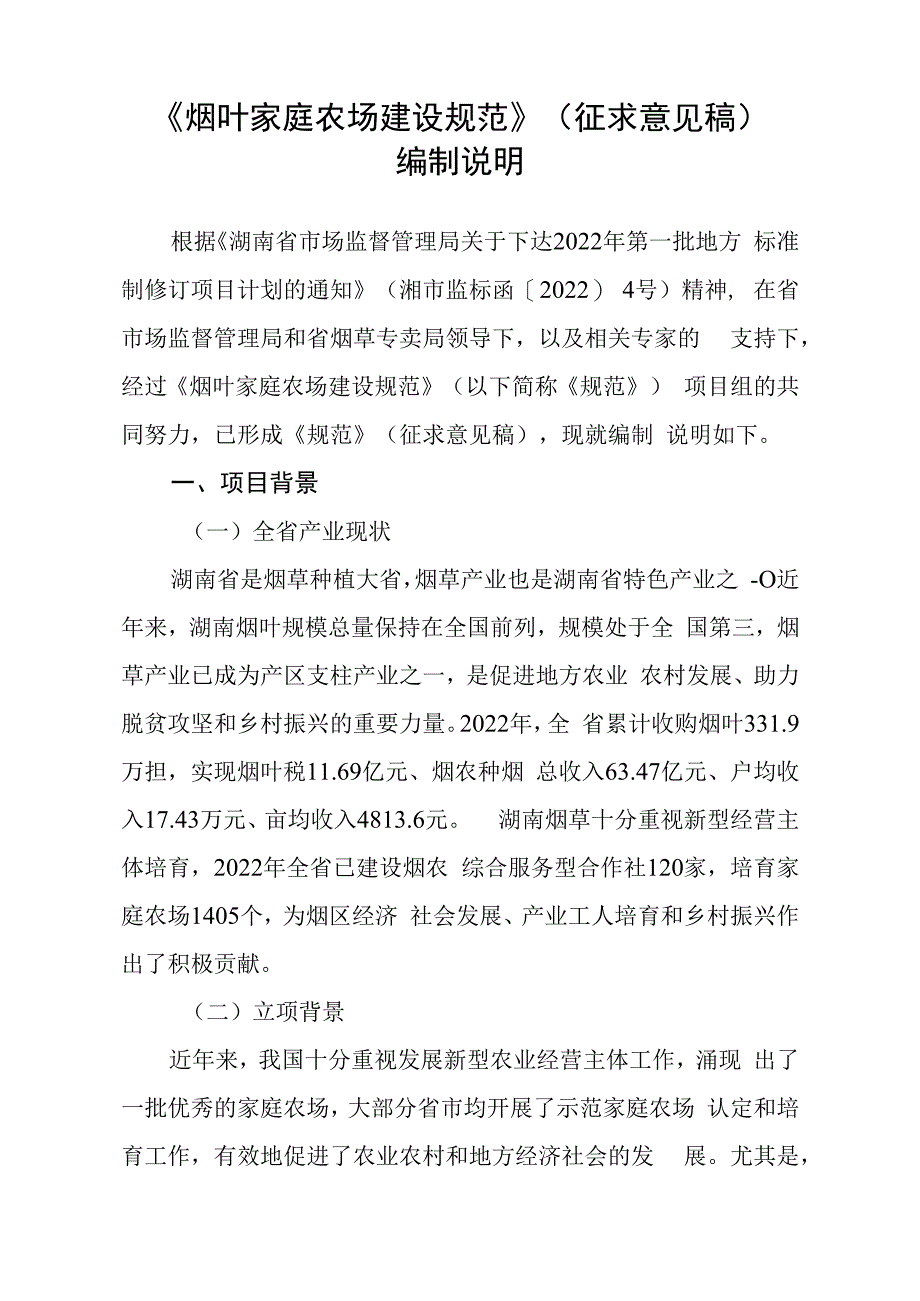 烟叶家庭农场建设规范编制说明.docx_第2页