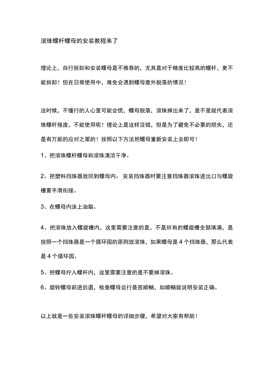 滚珠螺杆螺母的安装教程来了.docx_第1页