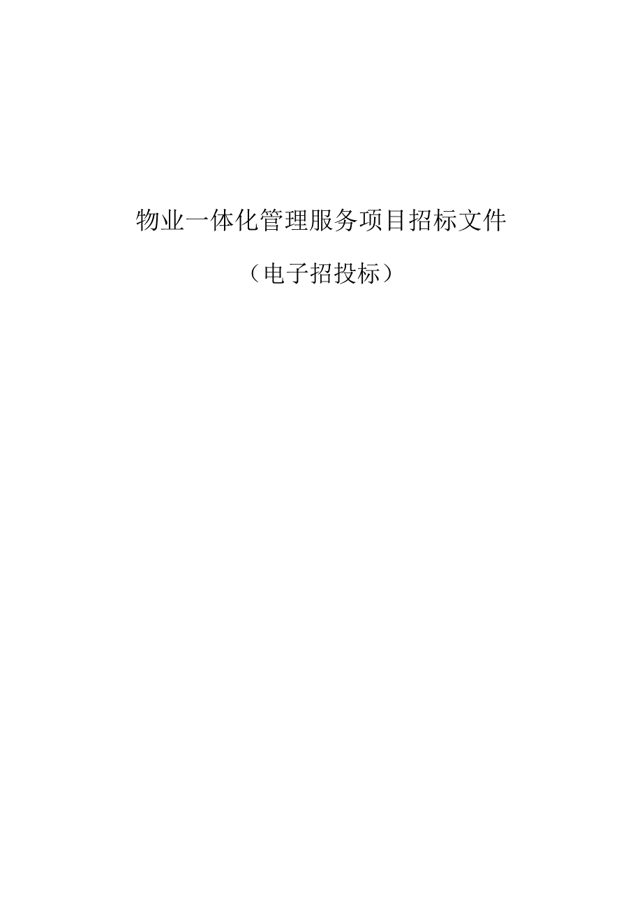 物业一体化管理服务项目招标文件.docx_第1页