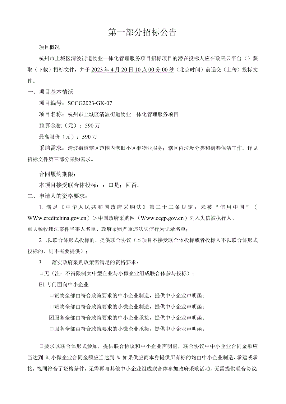 物业一体化管理服务项目招标文件.docx_第3页