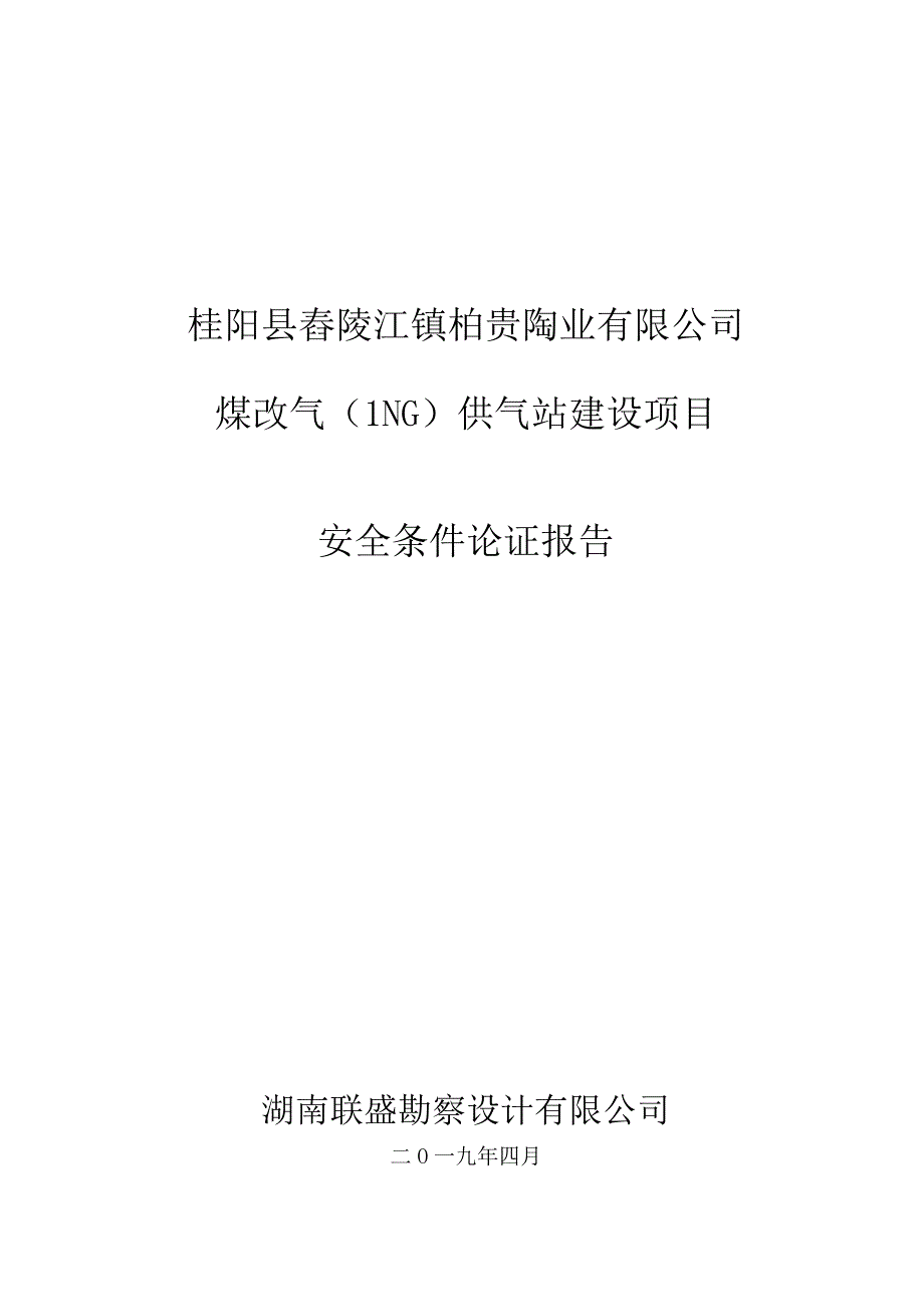 煤改气建设项目安全条件论证.docx_第1页