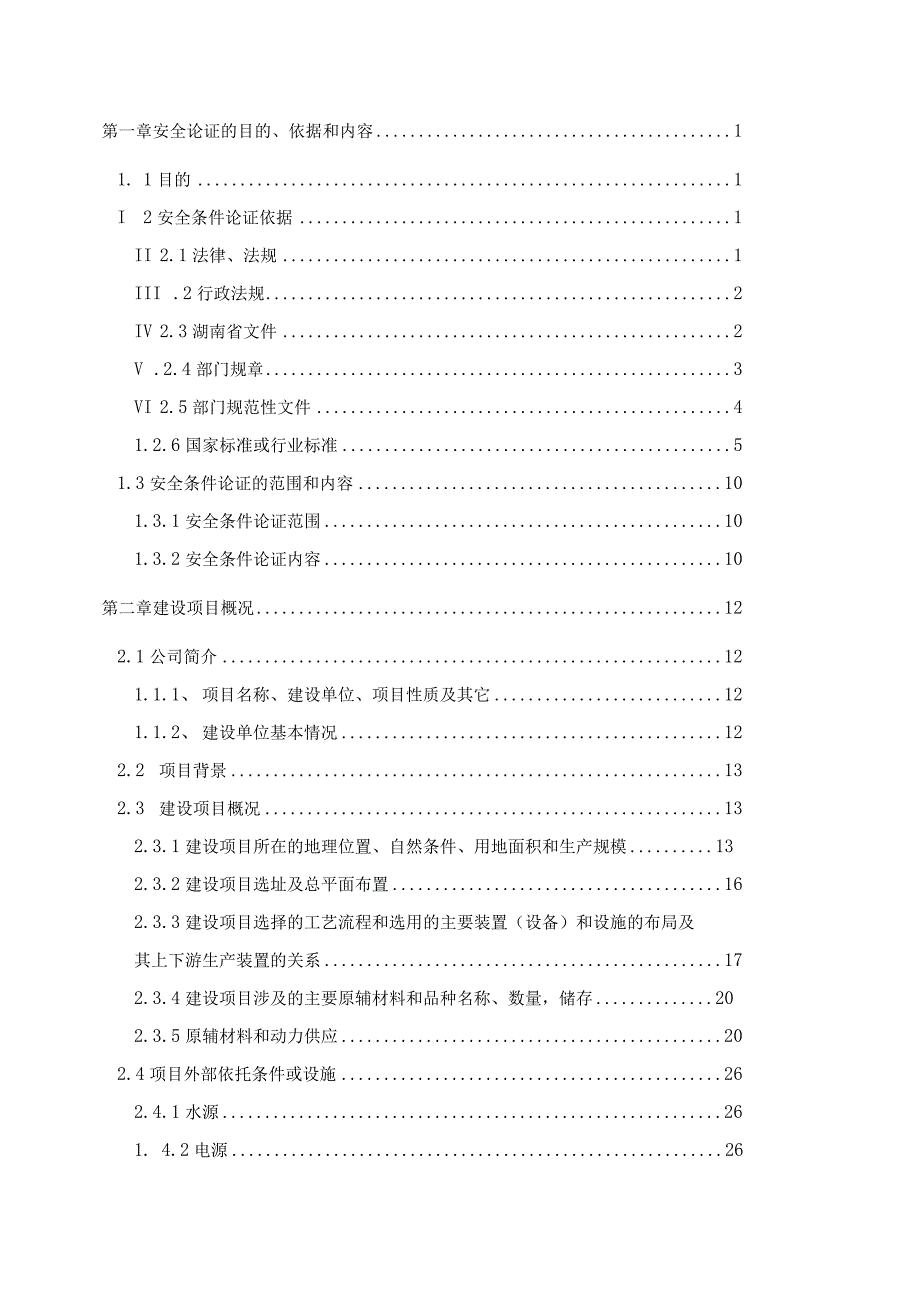 煤改气建设项目安全条件论证.docx_第2页