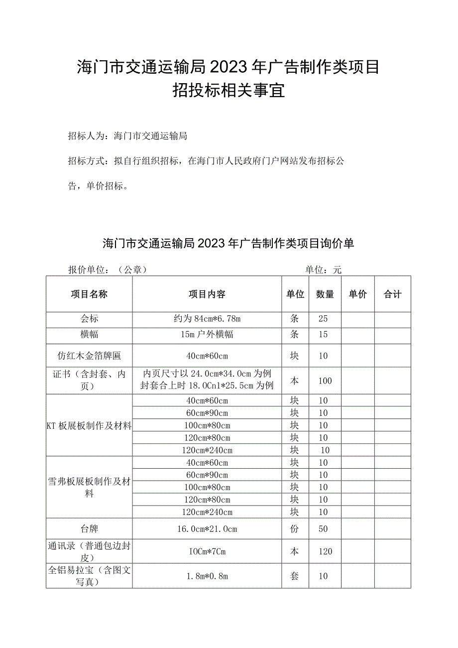 海门市交通运输局2020年广告制作类项目招投标相关事宜.docx_第1页