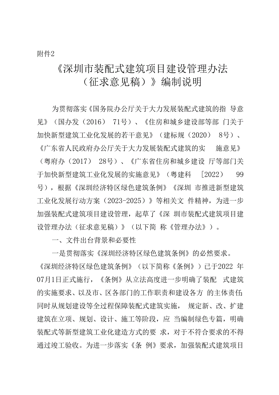 深圳市装配式建筑项目建设管理办法编制说明_001.docx_第1页