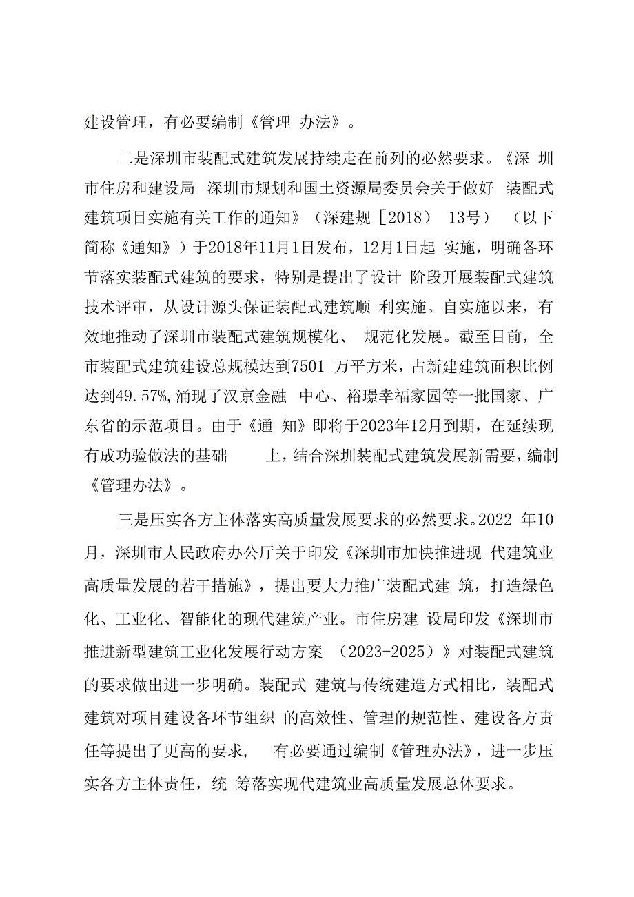 深圳市装配式建筑项目建设管理办法编制说明_001.docx_第2页