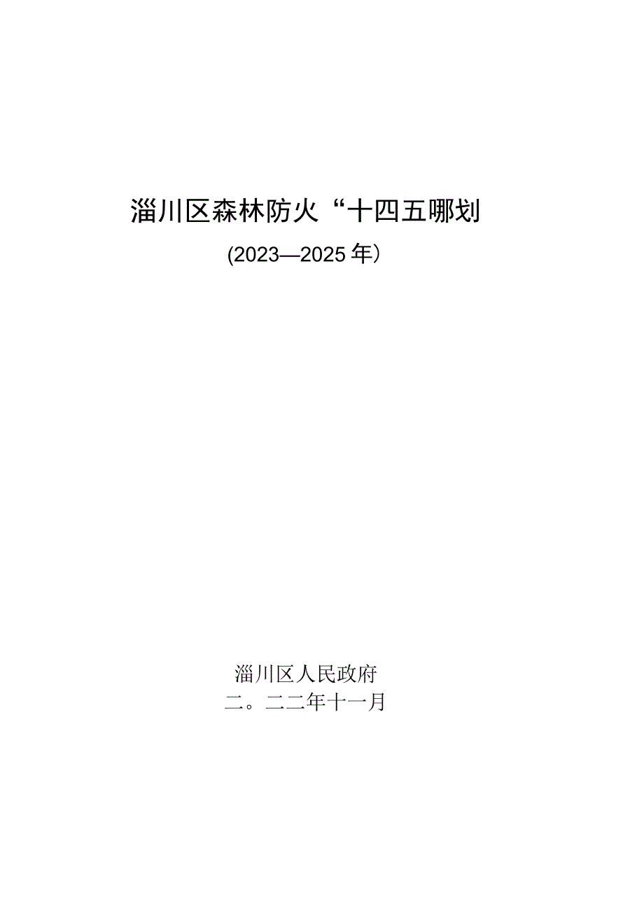 淄川区森林防火十四五规划.docx_第1页