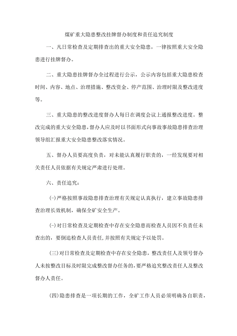 煤矿重大隐患整改挂牌督办制度和责任追究制度.docx_第1页