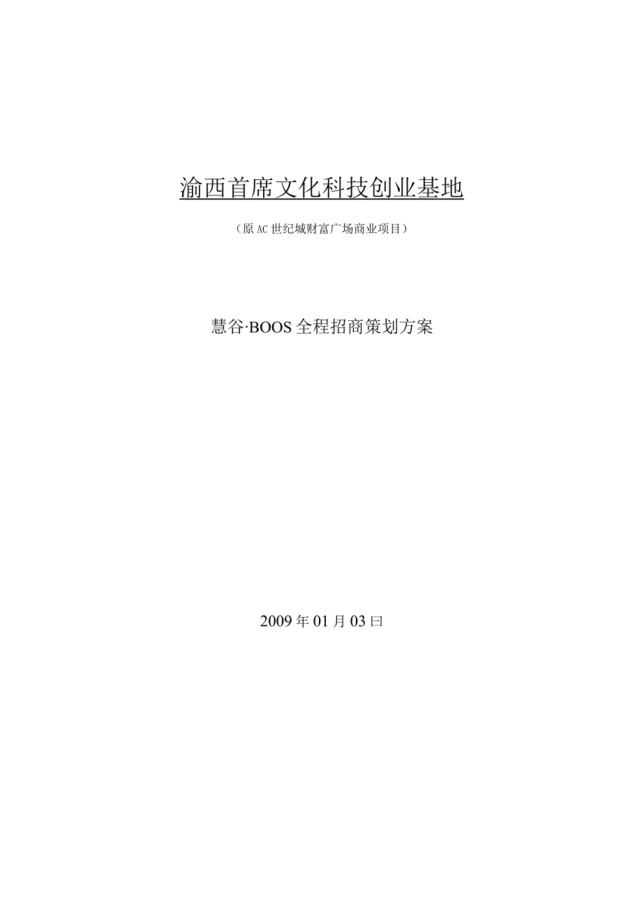 渝西首席文化科技创业基地招商策划方案书.docx_第1页