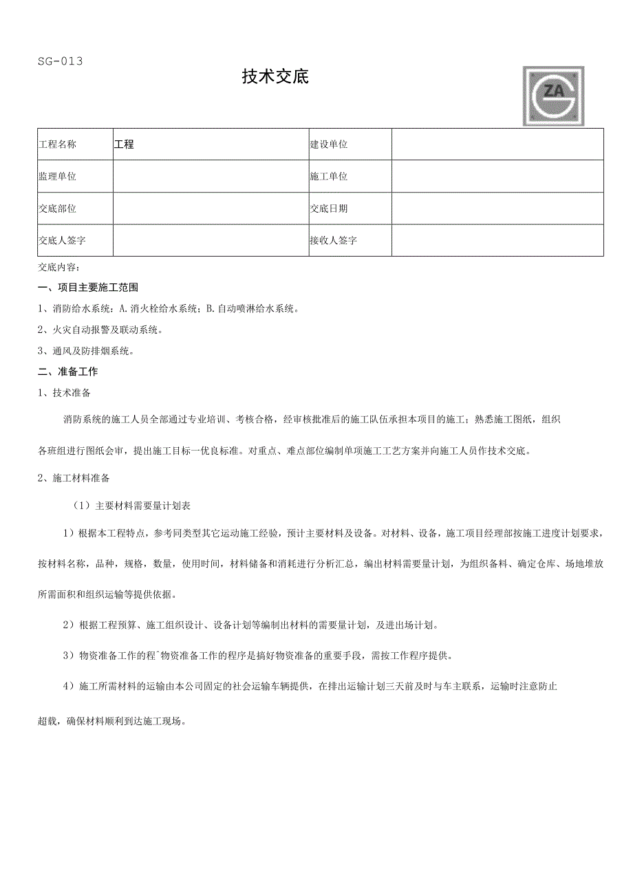 消防安装工程技术交底（公司级对班组级）.docx_第1页