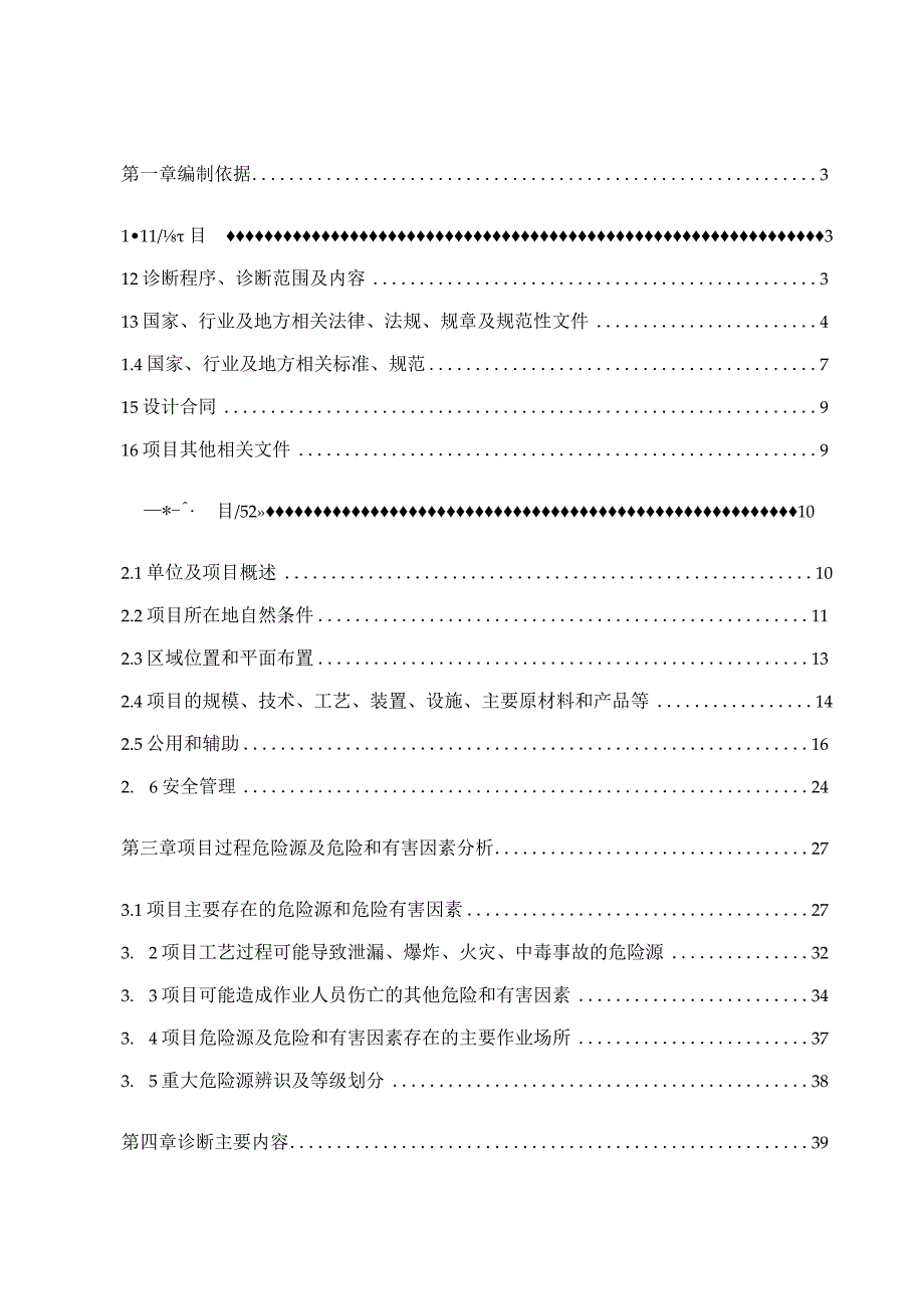 润滑油仓储项目安全设计诊断报告.docx_第1页