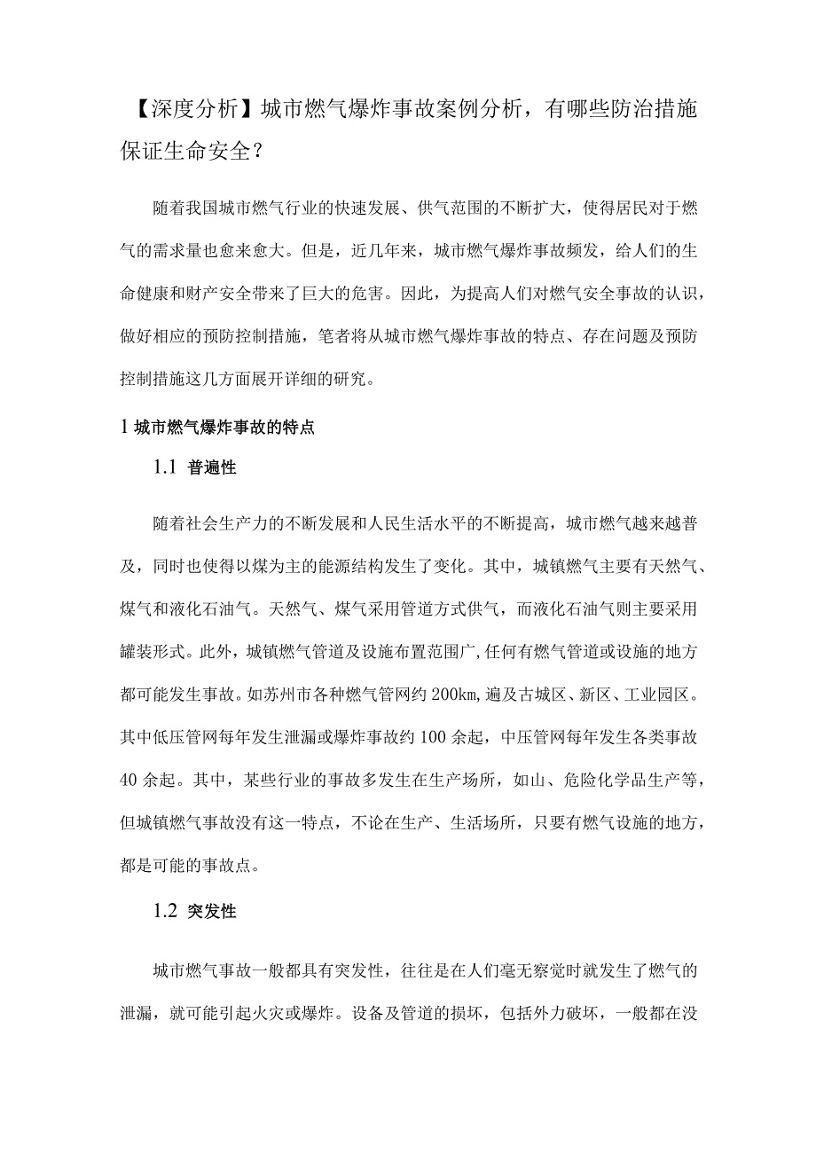 深度分析城市燃气爆炸事故案例分析有哪些防治措施保证生命安全？.docx_第1页