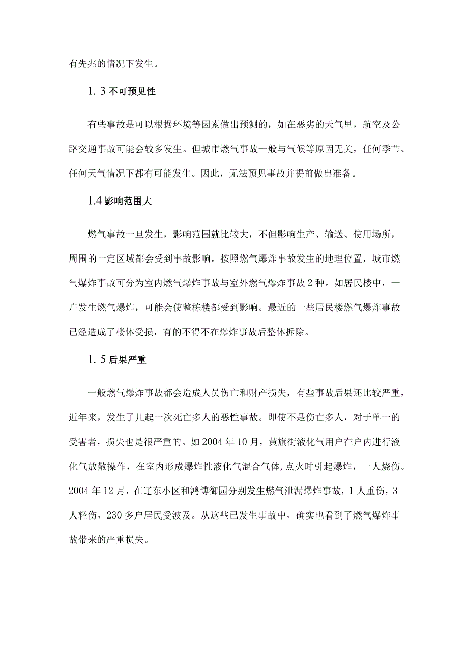 深度分析城市燃气爆炸事故案例分析有哪些防治措施保证生命安全？.docx_第2页