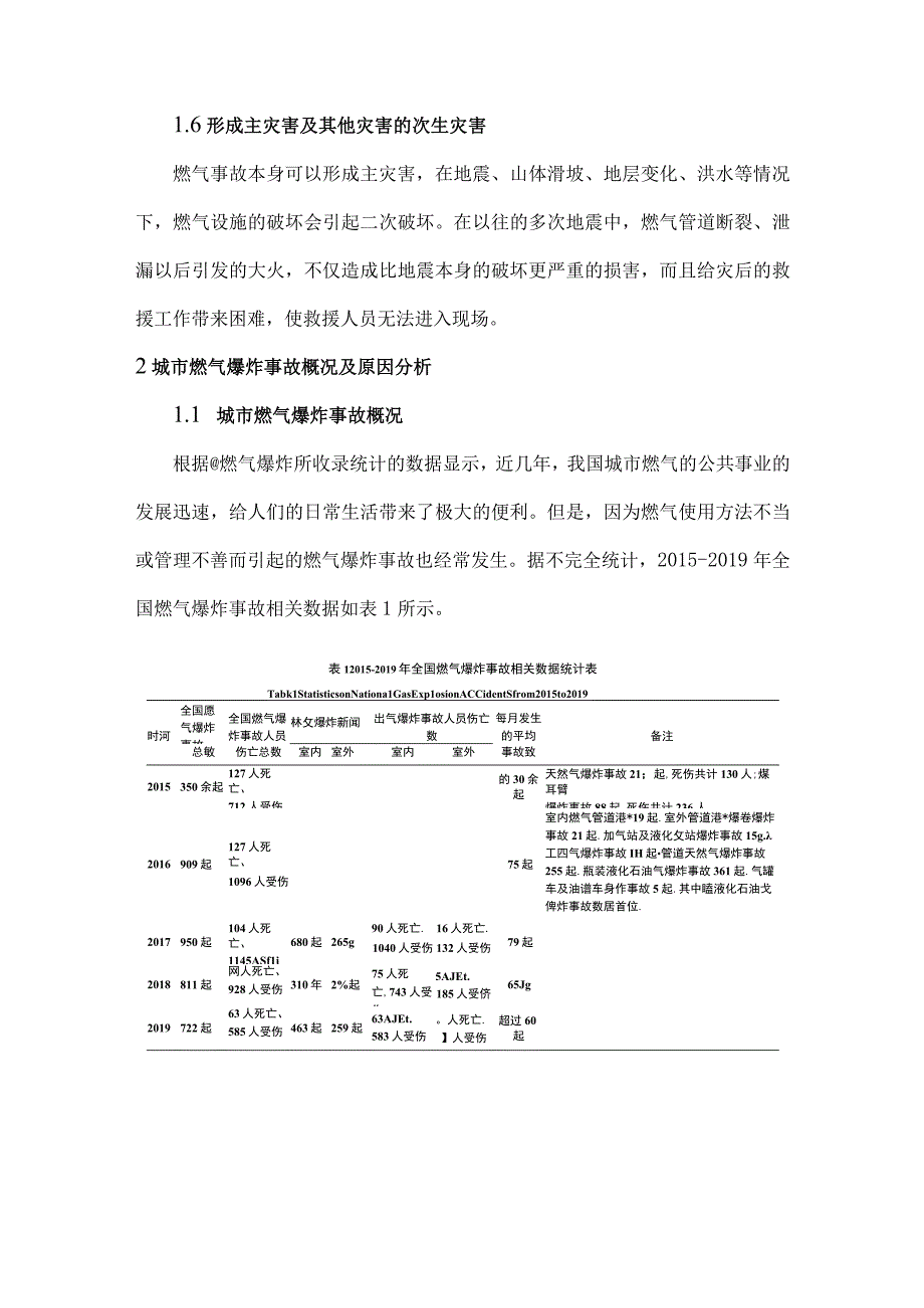 深度分析城市燃气爆炸事故案例分析有哪些防治措施保证生命安全？.docx_第3页