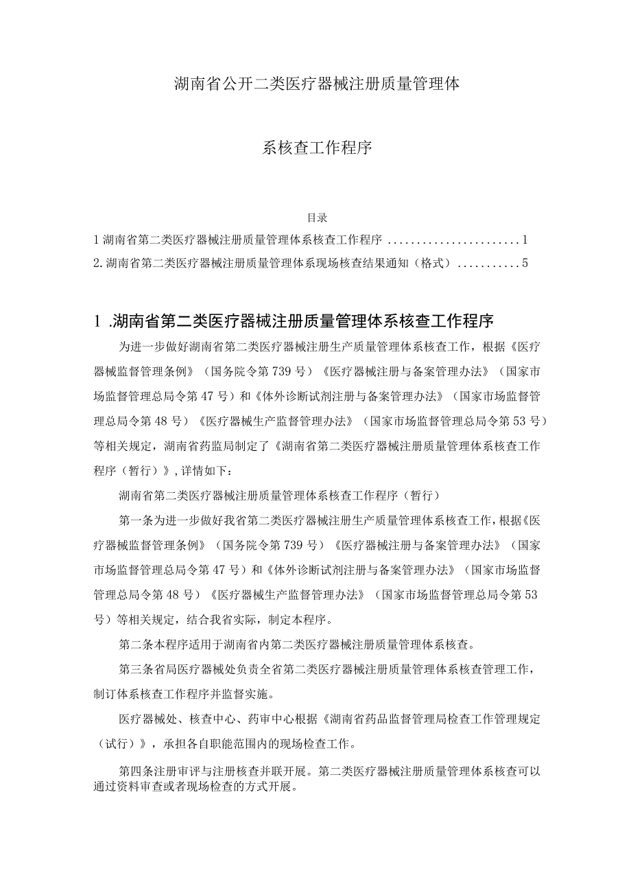 湖南省公开二类医疗器械注册质量管理体系核查工作程序.docx_第1页