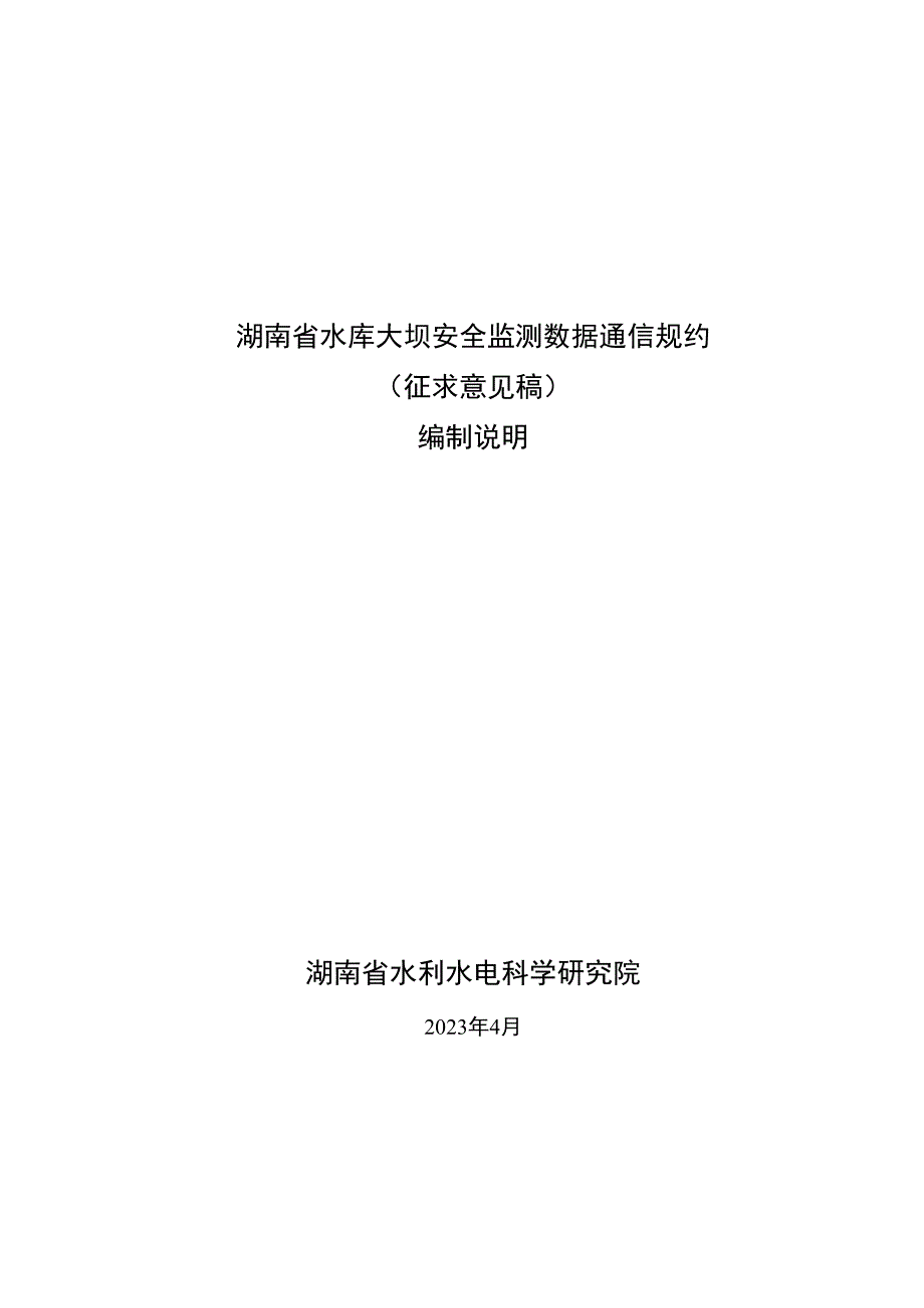 湖南省水库大坝安全监测数据通信规约编制说明.docx_第1页