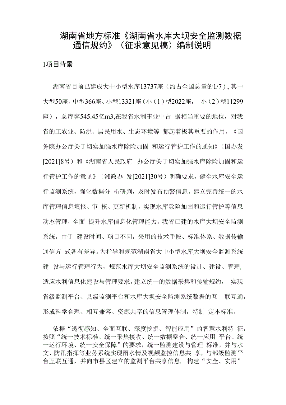 湖南省水库大坝安全监测数据通信规约编制说明.docx_第3页