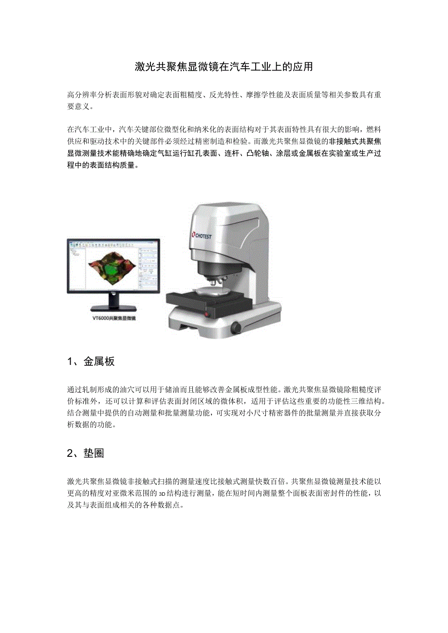 激光共聚焦显微镜在汽车工业上的应用.docx_第1页