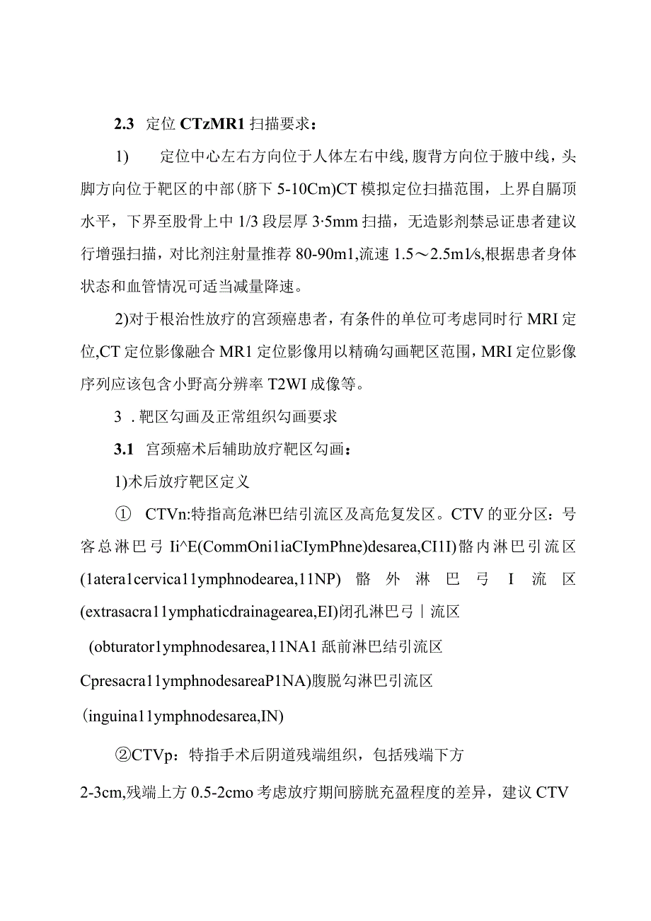 湖北省宫颈癌放射治疗规范.docx_第3页