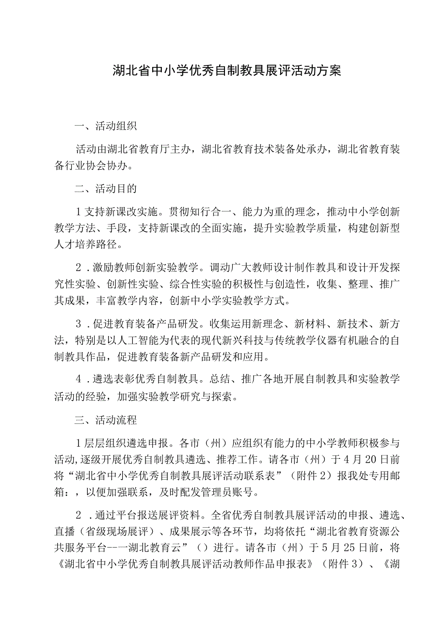 湖北省中小学优秀自制教具展评活动方案.docx_第1页