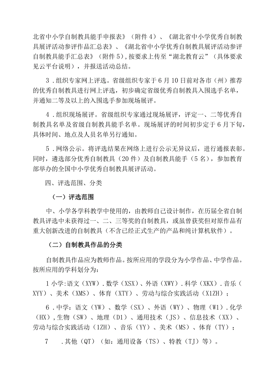 湖北省中小学优秀自制教具展评活动方案.docx_第2页