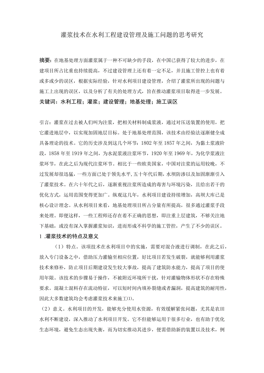 灌浆技术在水利工程建设管理及施工问题的思考研究.docx_第1页