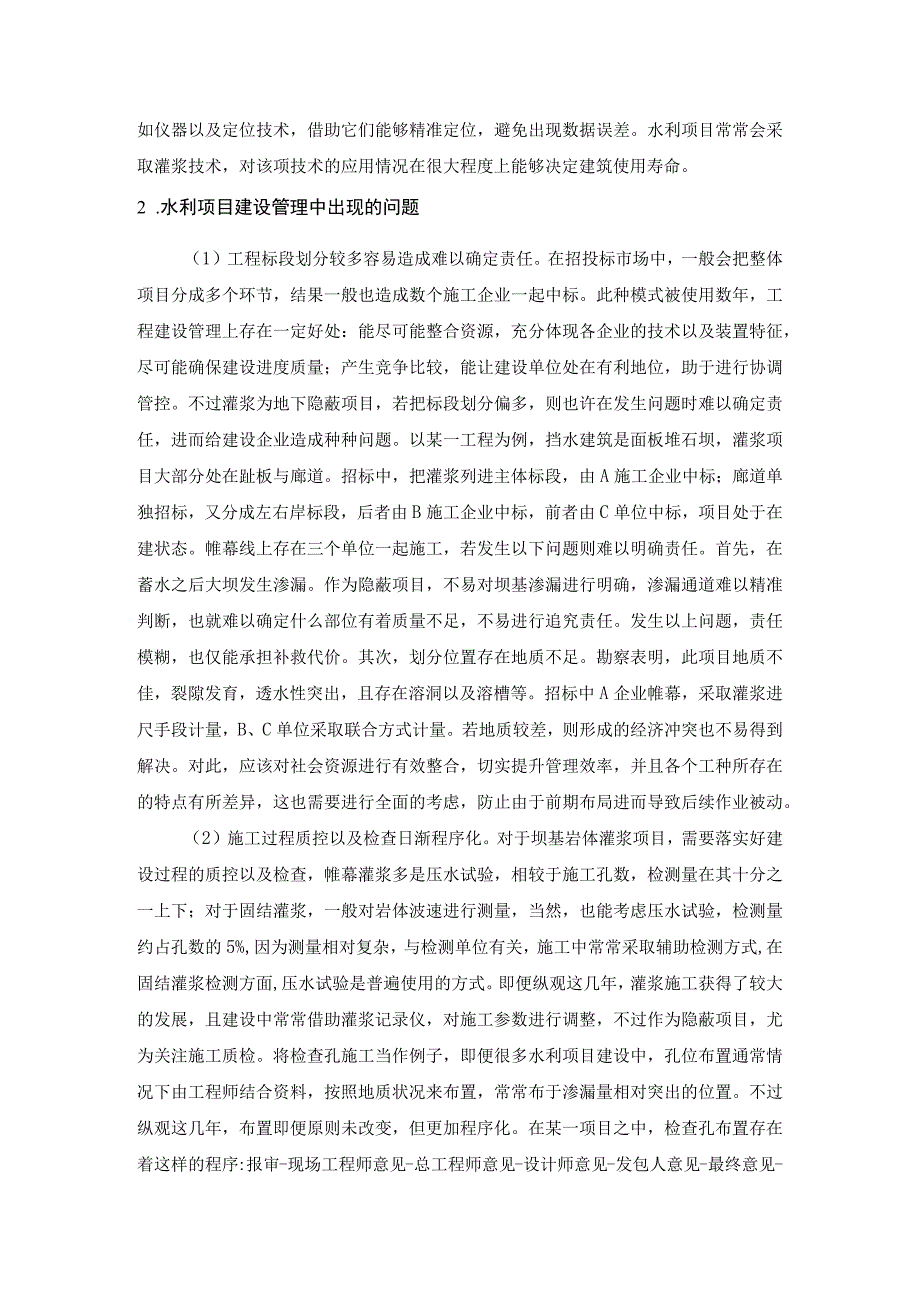 灌浆技术在水利工程建设管理及施工问题的思考研究.docx_第2页