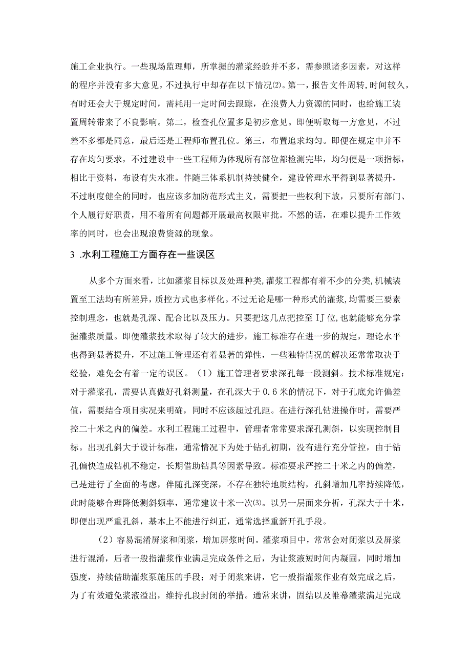 灌浆技术在水利工程建设管理及施工问题的思考研究.docx_第3页