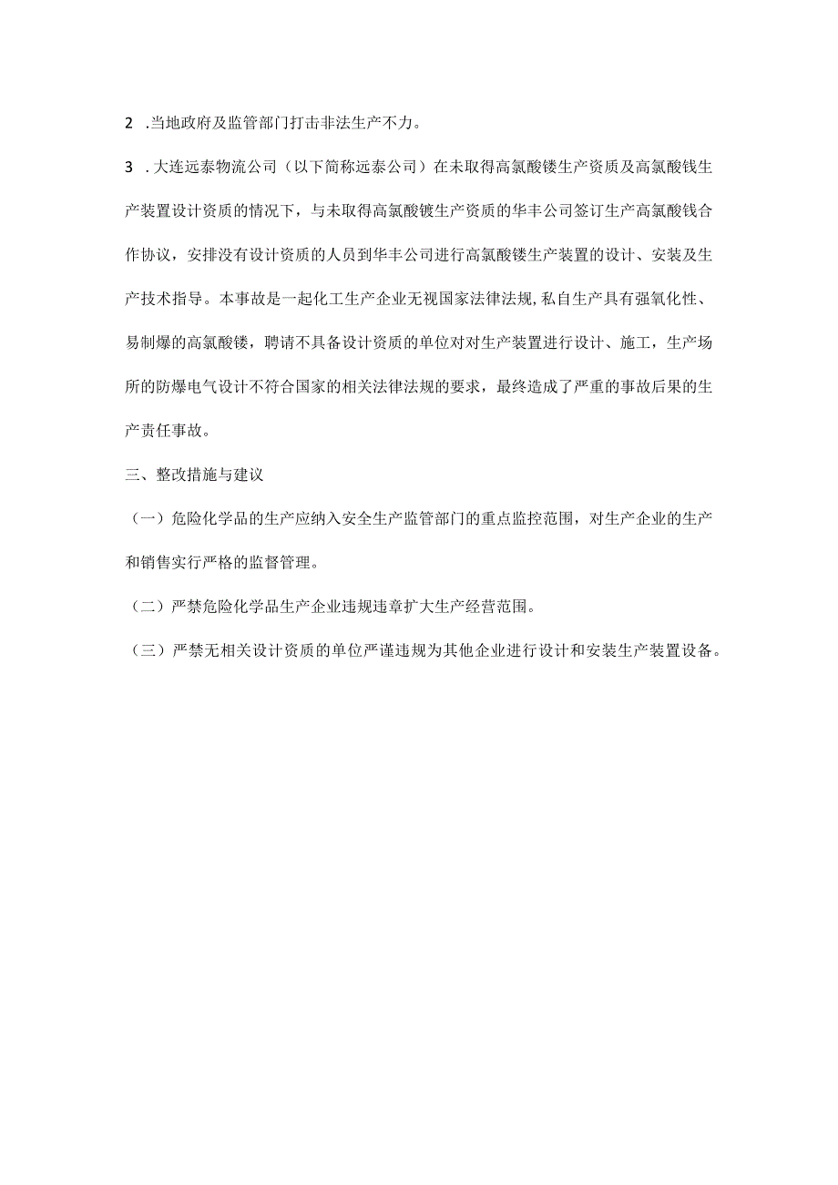 湖南炎陵县华丰化工有限公司4·22燃爆事故案例分析.docx_第2页