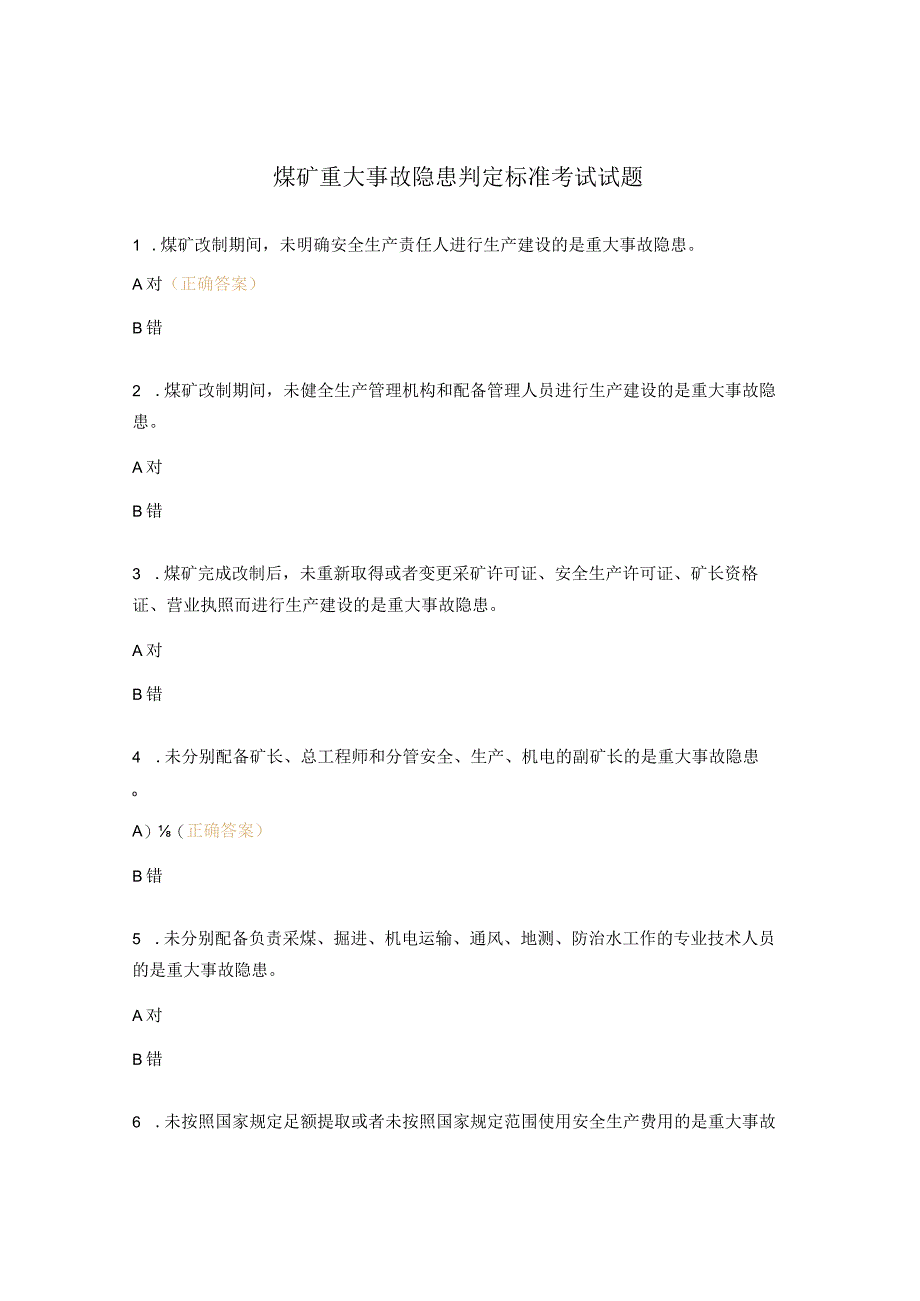 煤矿重大事故隐患判定标准考试试题.docx_第1页