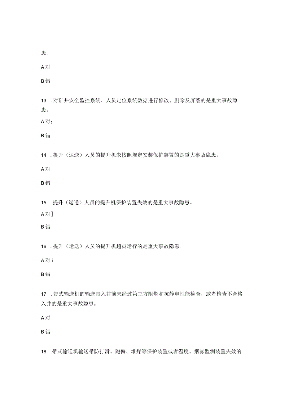 煤矿重大事故隐患判定标准考试试题.docx_第3页