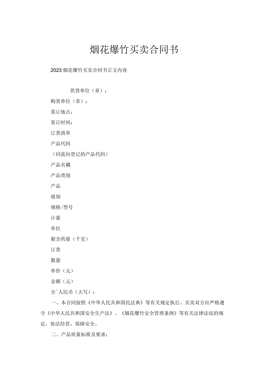 烟花爆竹买卖合同书.docx_第1页