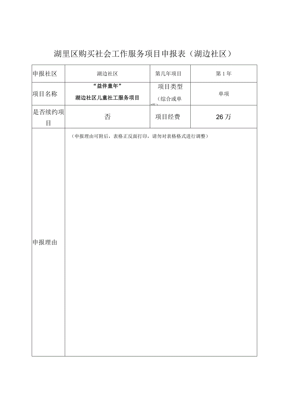 湖里区购买社会工作服务项目申报表湖边社区.docx_第1页