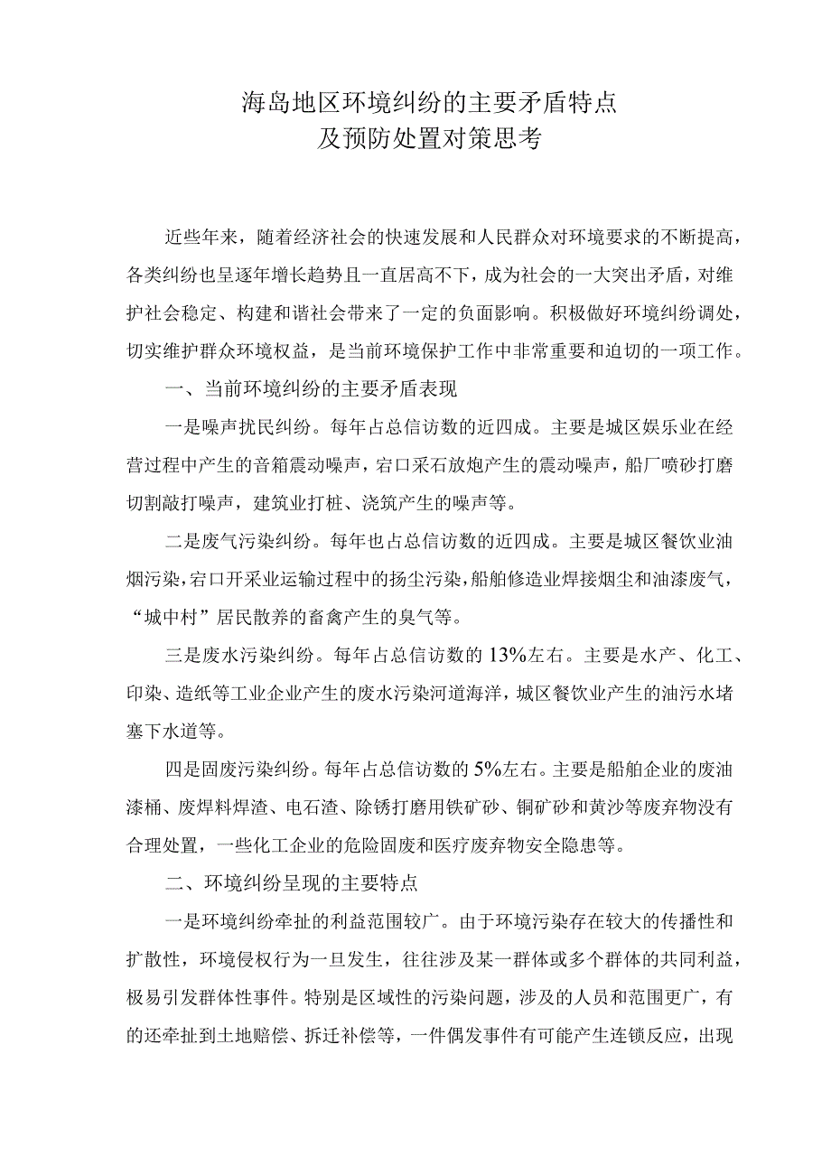 海岛地区环境纠纷的主要矛盾特点%0D%0A及预防处置对策思考.docx_第1页