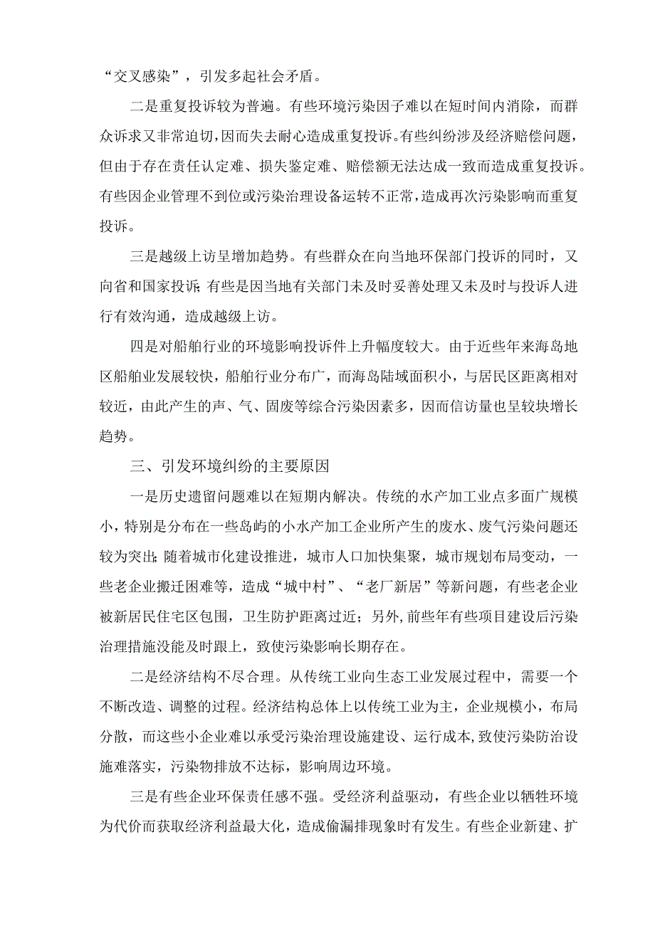 海岛地区环境纠纷的主要矛盾特点%0D%0A及预防处置对策思考.docx_第2页