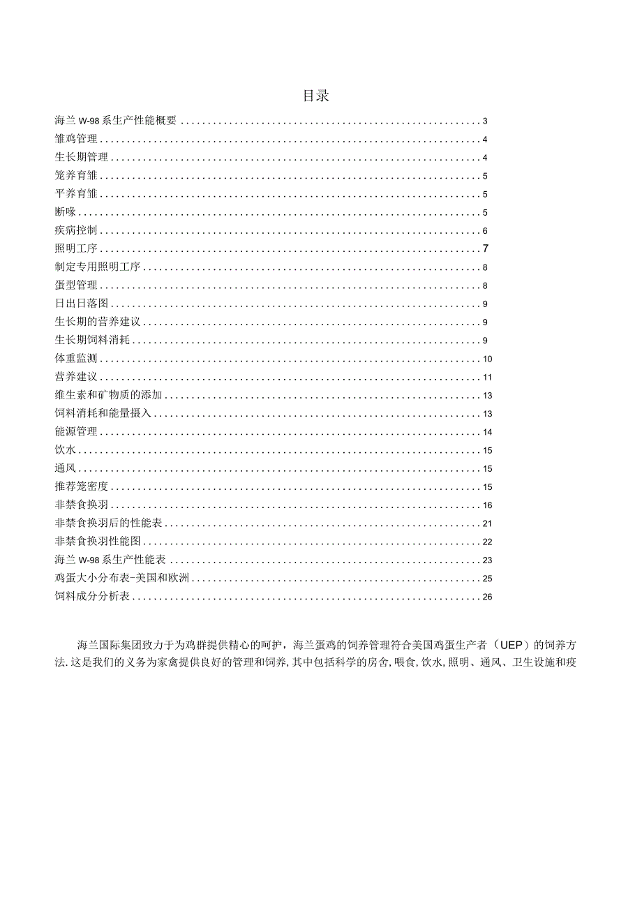 海兰W98商品代蛋鸡饲养管理指南.docx_第3页