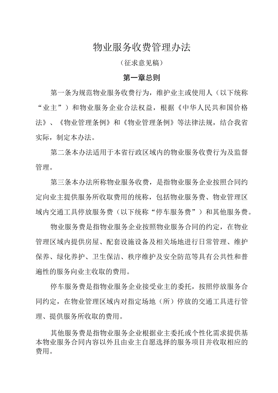 物业服务收费管理办法（征求意见稿）.docx_第1页