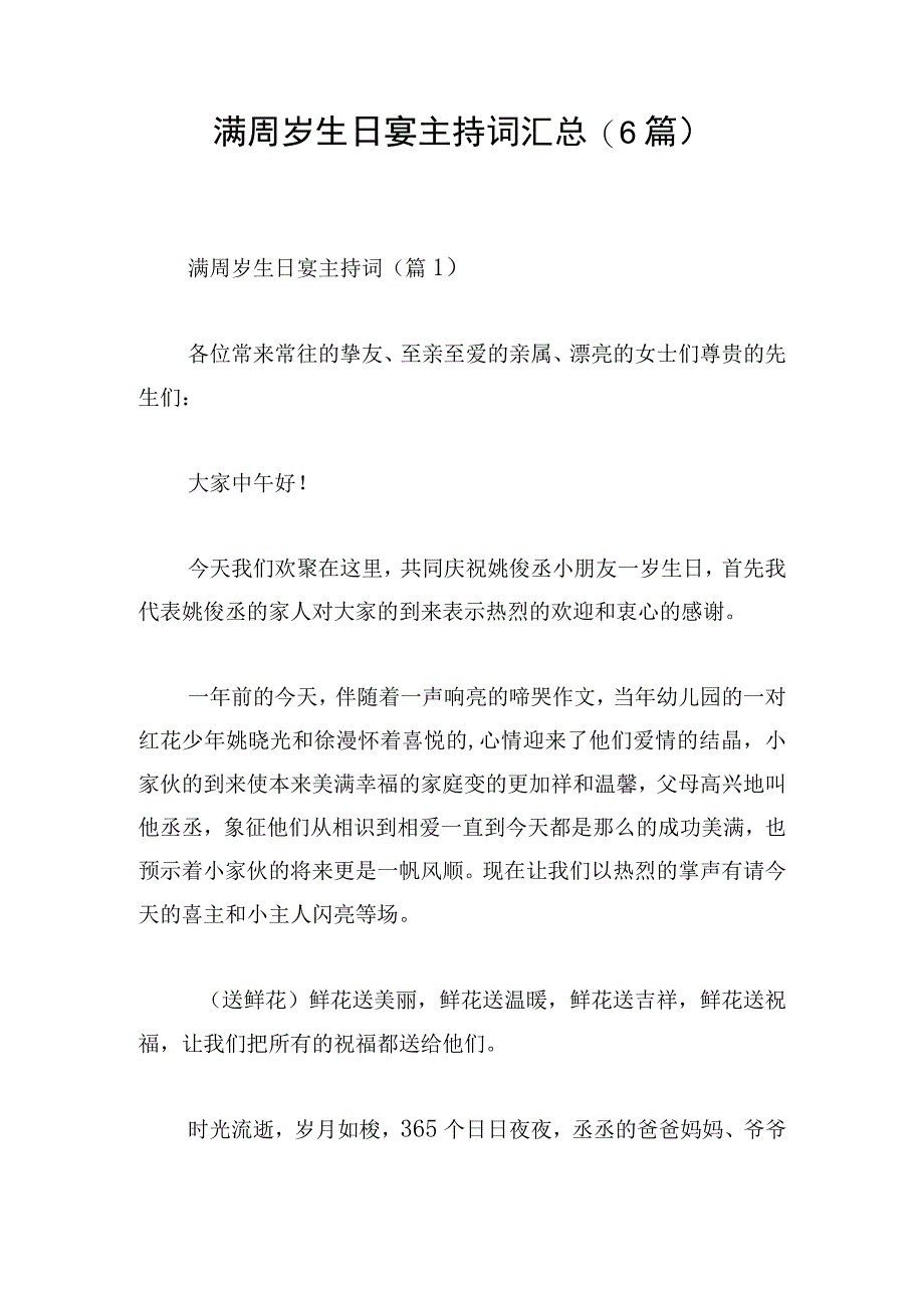 满周岁生日宴主持词汇总(6篇).docx_第1页