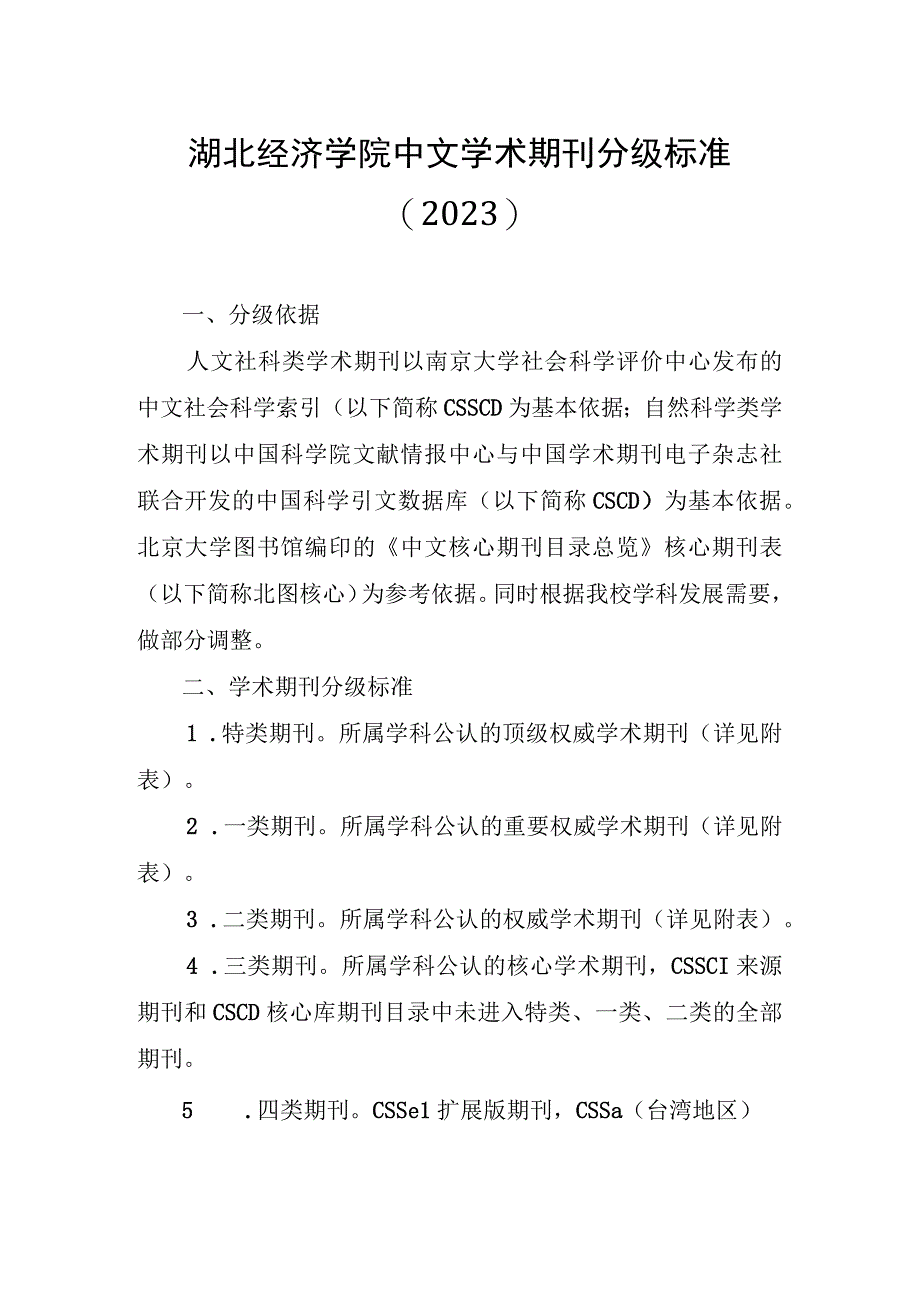 湖北经济学院中文学术期刊分级标准2021.docx_第1页