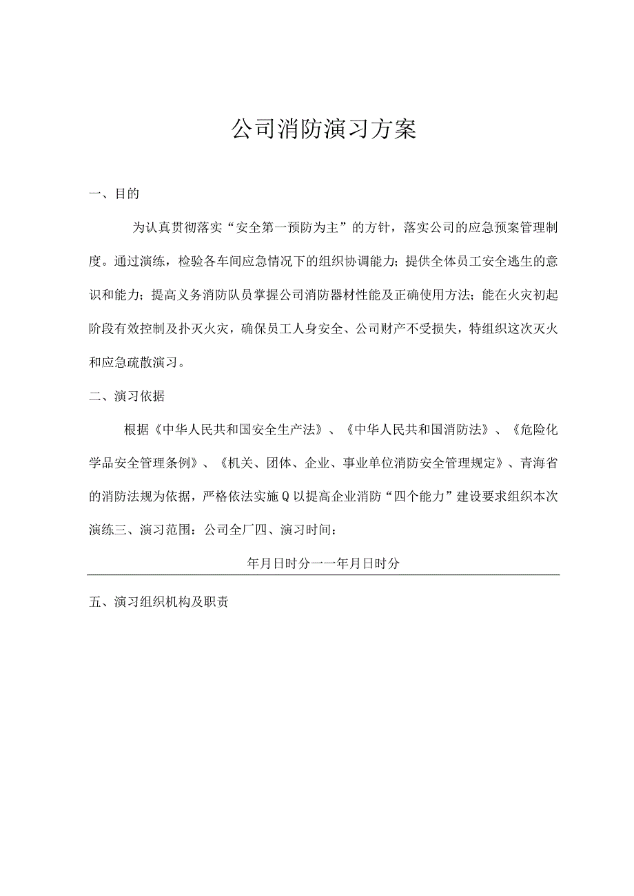 火灾灭火和疏散应急疏散消防演习预案(1).docx_第1页