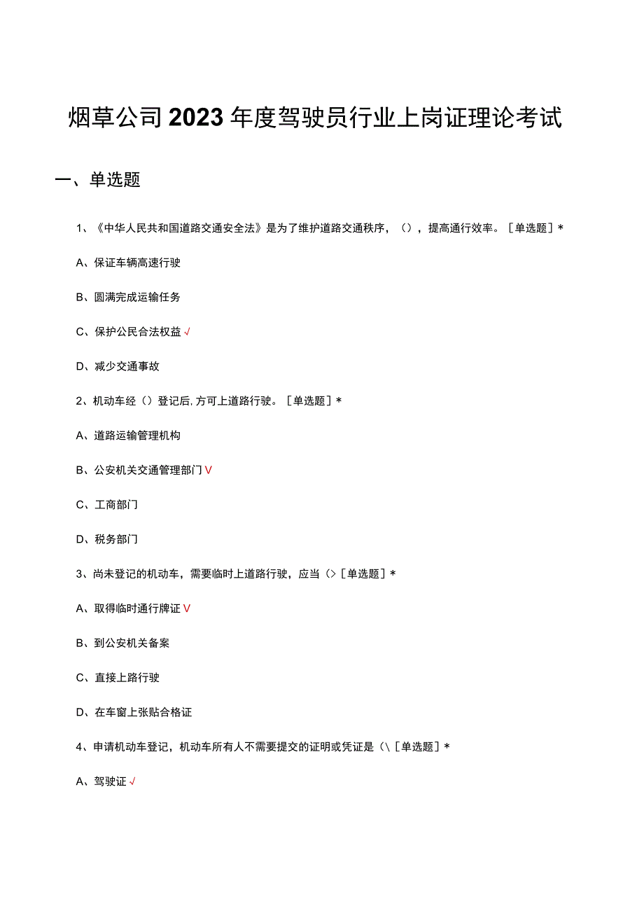 烟草公司2023年度驾驶员行业上岗证理论考试题库及答案.docx_第1页