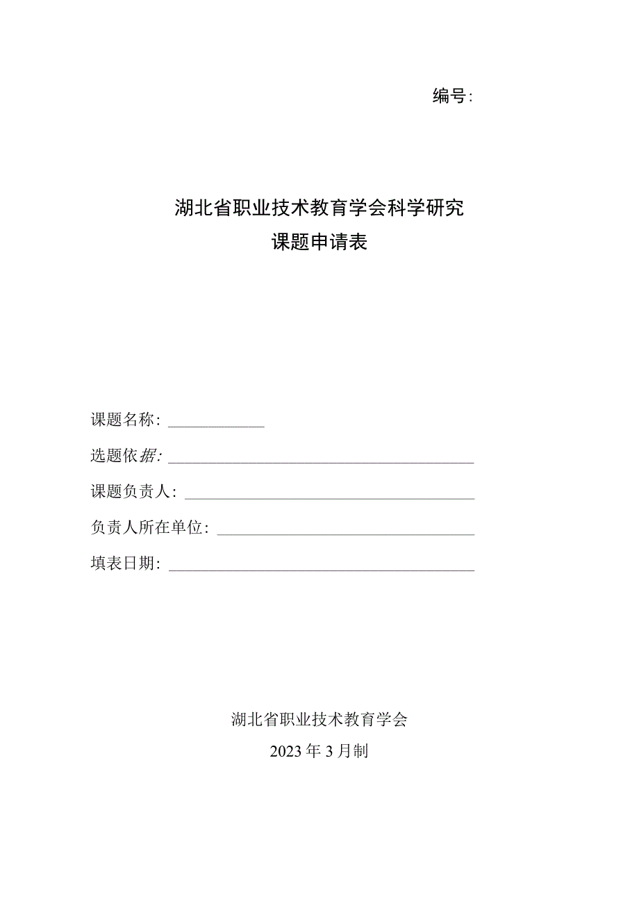 湖北省职业技术教育学会科学研究课题申请表.docx_第1页