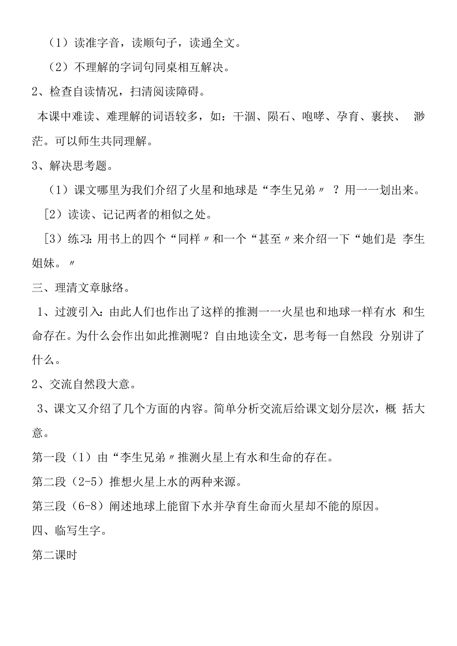 火星地球的孪生兄弟教学设计.docx_第2页