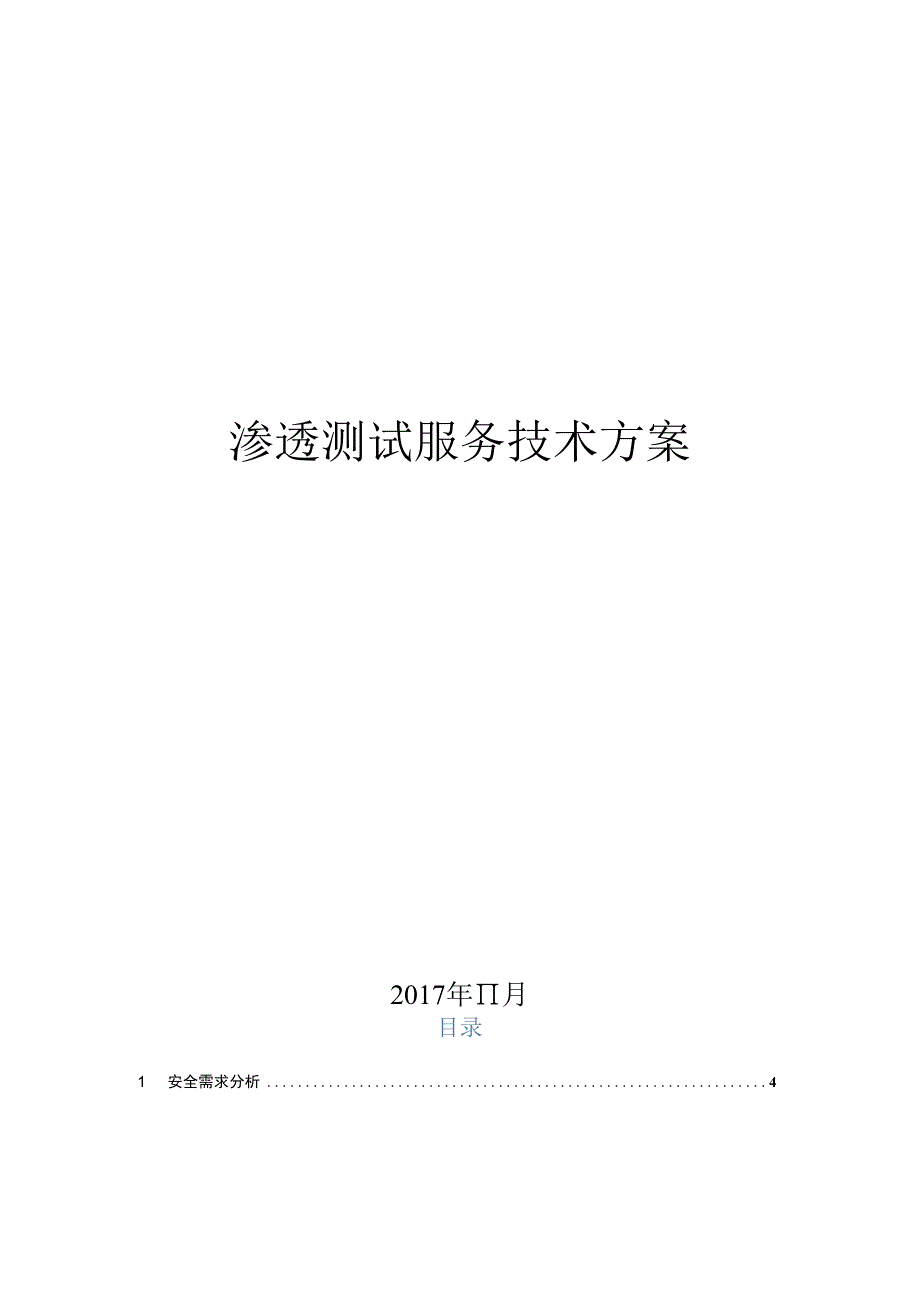 渗透测试服务技术方案.docx_第1页