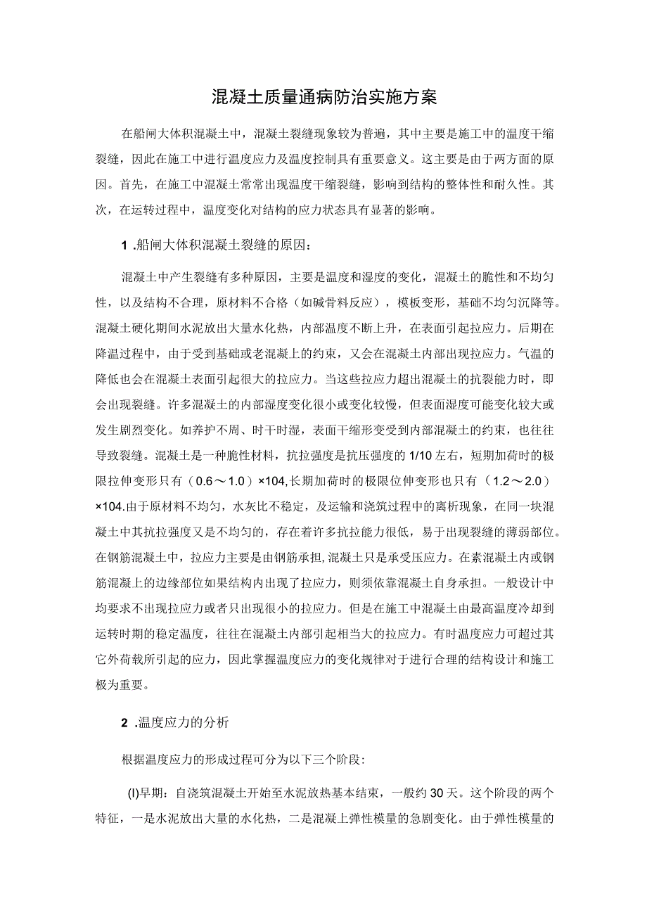 混凝土质量通病防治实施方案.docx_第1页