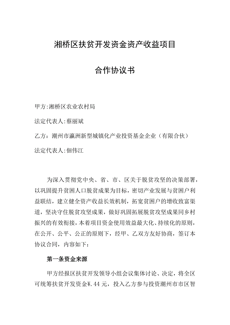 湘桥区扶贫开发资金资产收益项目合作协议书.docx_第1页