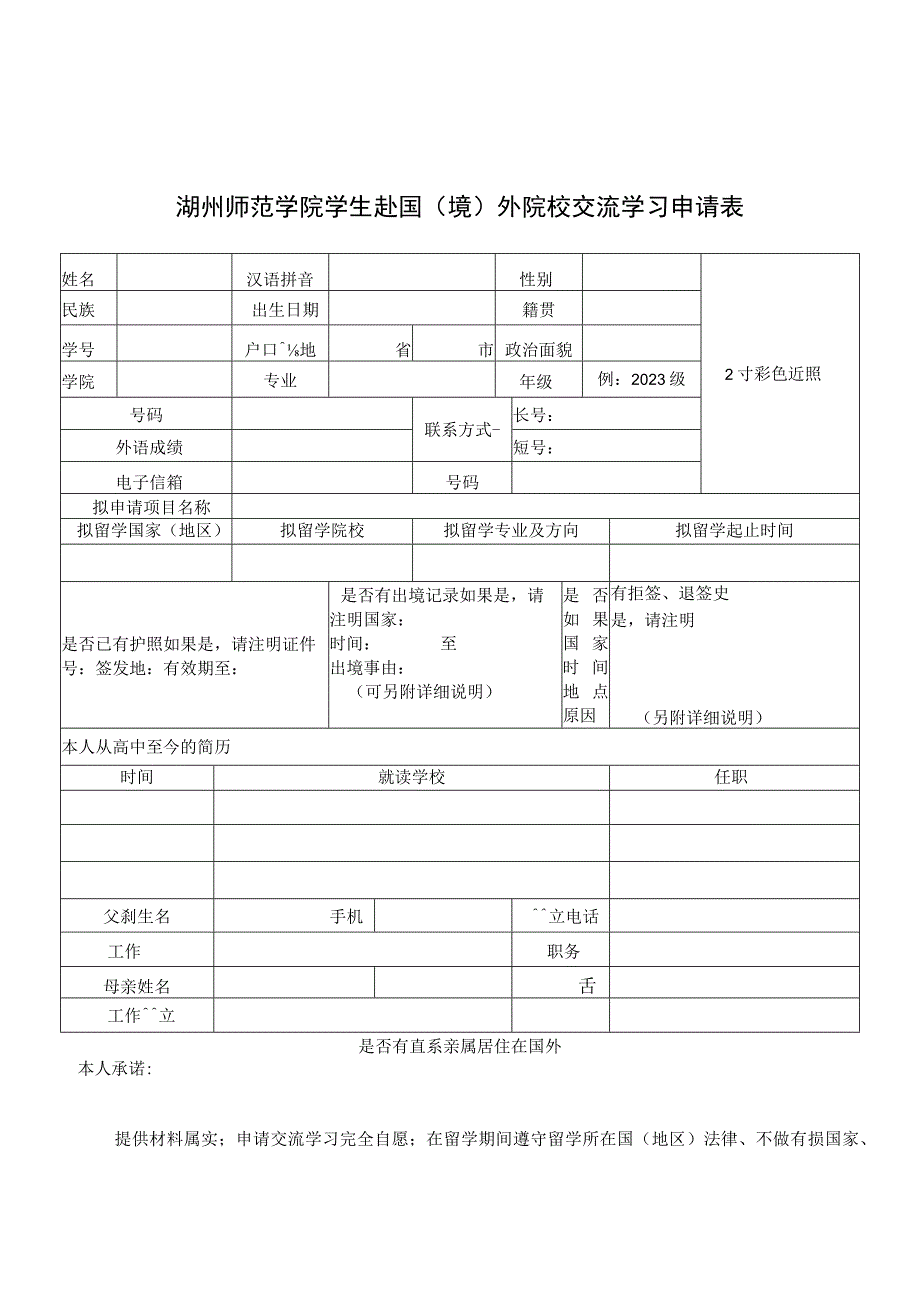 湖州师范学院学生赴国境外院校交流学习申请表.docx_第1页