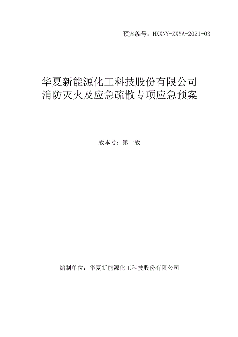 消防灭火及应急疏散专项应急预案.docx_第1页